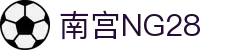 南宫NG·28(中国)相信品牌力量有限公司